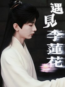 遇見李蓮花