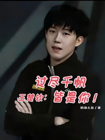 王楚钦：过尽千帆皆是你