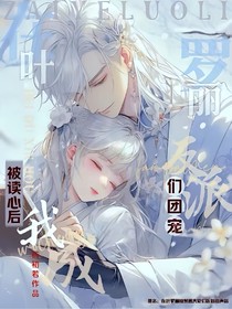 在葉羅麗被讀心后我成反派們團(tuán)寵（隕月永恒）