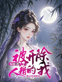 综影视被开除人籍的我