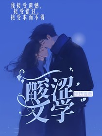 隱晦的酸澀文學