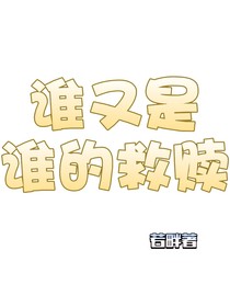 谁又是谁的救赎