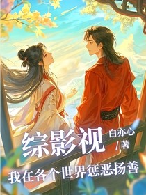 综影视之我在各个世界惩凶除恶