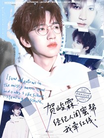 贺峻霖：经纪人闺蜜帮我牵红线