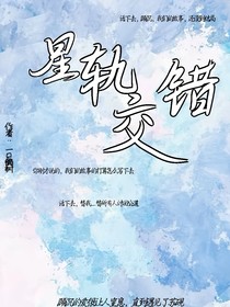 星軌交錯(cuò)