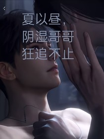 夏以晝，陰濕哥哥狂追不止