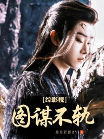 綜影視：圖謀不軌