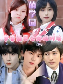 萌学园宇宙毁灭之终极对决