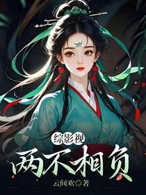 综影视：两不相负