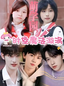 萌學(xué)園時空魔法漩渦