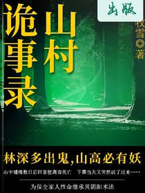 詭事錄山村