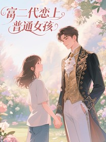 富二代恋上普通女孩
