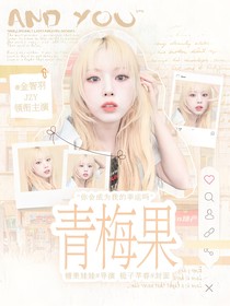 StarlightBoys：青梅果