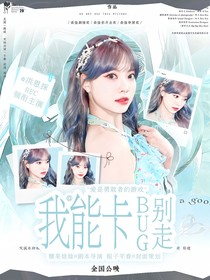 院人：我能卡BUG別走