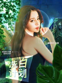 開始推理吧3：洗白計(jì)劃