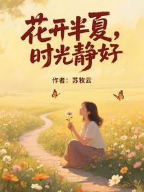 花开半夏，时光静好