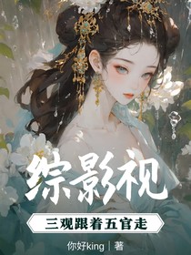 綜影視：三觀跟著五官走