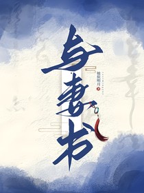 赴山海：與妻書