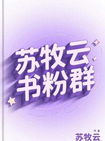 苏牧云书粉群