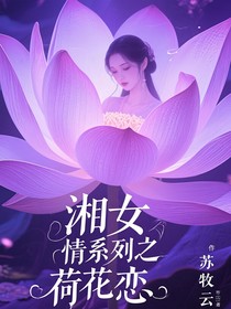 湘女情系列之荷花恋