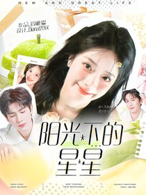 開始推理吧3：陽光下的星星