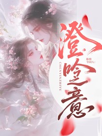 陈情令同人：澄吟之意