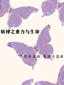 斩神之重力与生命