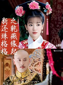 新还珠格格之乾燕缘起