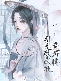 综影视：引无数疯批竞折腰