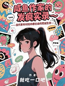 咸鱼作家的发疯实录——当代青年对抗内卷社会的荒诞生存