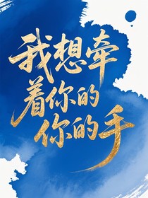 佐鳴：我想牽著你的手
