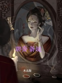 聊斋新境