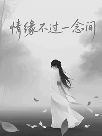 情緣不過(guò)一念間