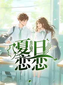 夏日恋恋