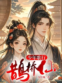 少年歌行：鹊桥仙