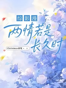 綜影漫：兩情若是長久時