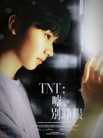 TNT：噓，別睜眼