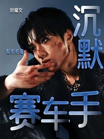 刘耀文：沉默赛车手