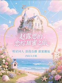 趙露思的戀綜甜蜜之旅