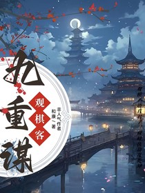 九重謀……觀棋客