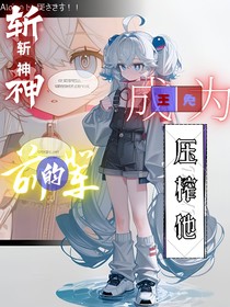 斬神：成為王免的前輩，壓榨他