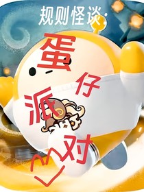 规则怪谈：蛋仔派对