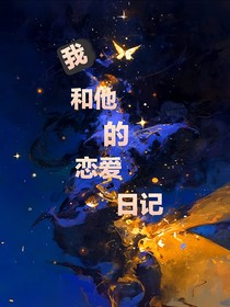 我和他的戀愛日記（第一人稱）