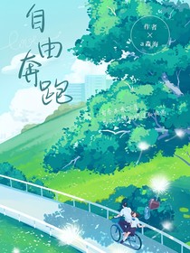 自由奔跑