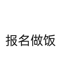 报CP名做饭