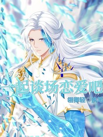 斗1：一起谈场恋爱吧