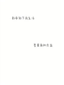 影帝的下岗生活