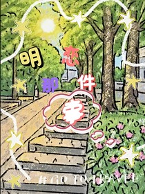 明恋那件事