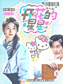 魏大勛：開花的星星