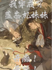 魔道：我穿成了蓝忘机妹妹，开癫！开挂！